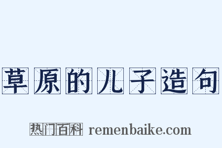 草原的儿子造句是什么意思的图片
